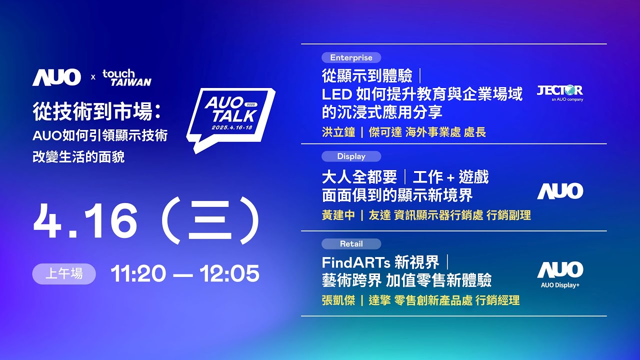 【2025 AUO TALK】從技術到市場：AUO如何引領顯示技術改變生活的面貌 | Enterprise/ Display / Retail