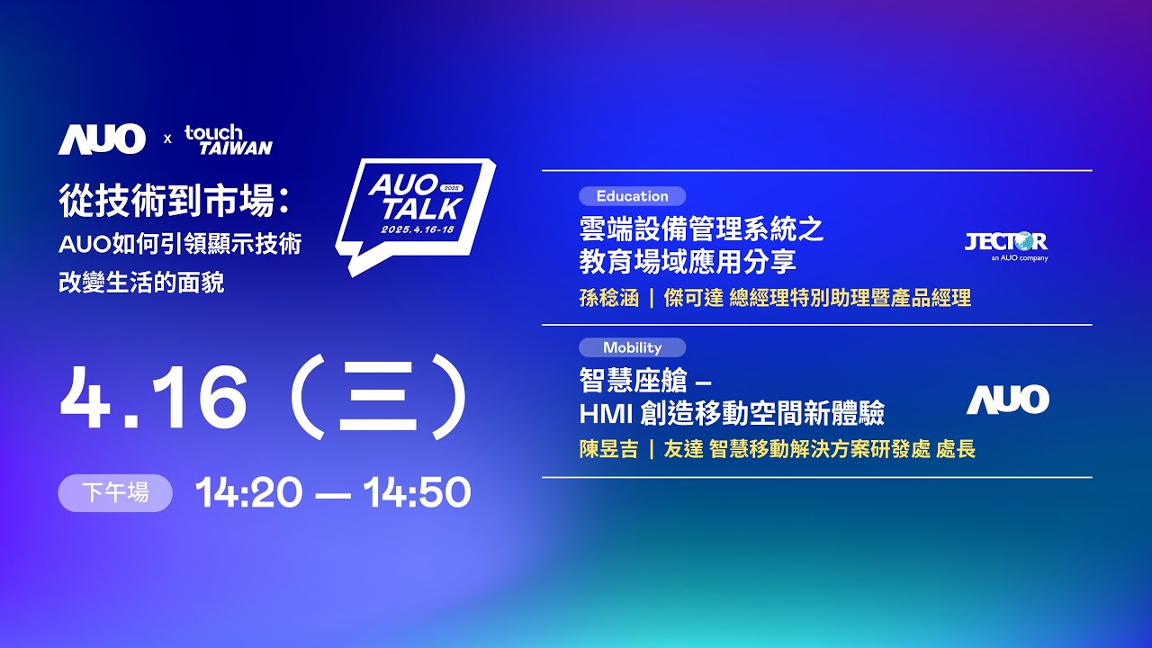 【2025 AUO TALK】從技術到市場：AUO如何引領顯示技術改變生活的面貌 | Education / Mobility