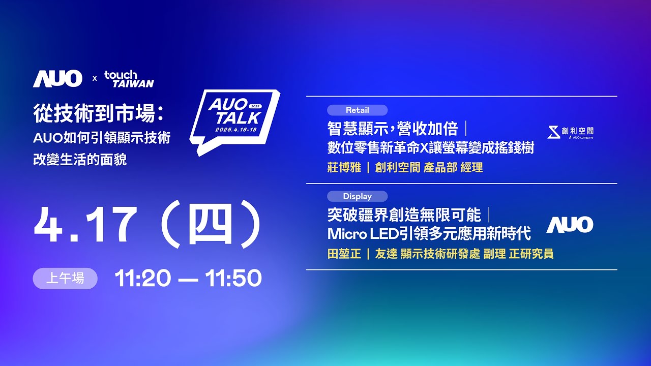 【2025 AUO TALK】從技術到市場：AUO如何引領顯示技術改變生活的 | Retail / Micro LED