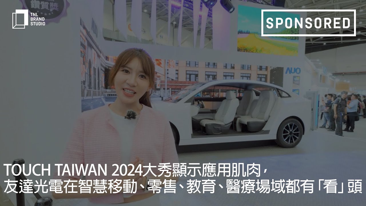 Touch Taiwan 2024大秀顯示應用肌肉，友達光電在智慧移動、零售、教育、醫療場域都有「看」頭