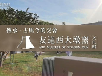 傳承，古與今的交會－友達西大墩窯文化館