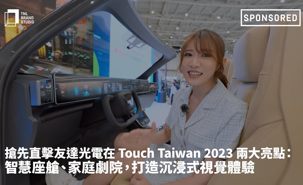 搶先直擊友達光電在 Touch Taiwan 2023 兩大亮點：智慧座艙、家庭劇院，打造沉浸式視覺體驗