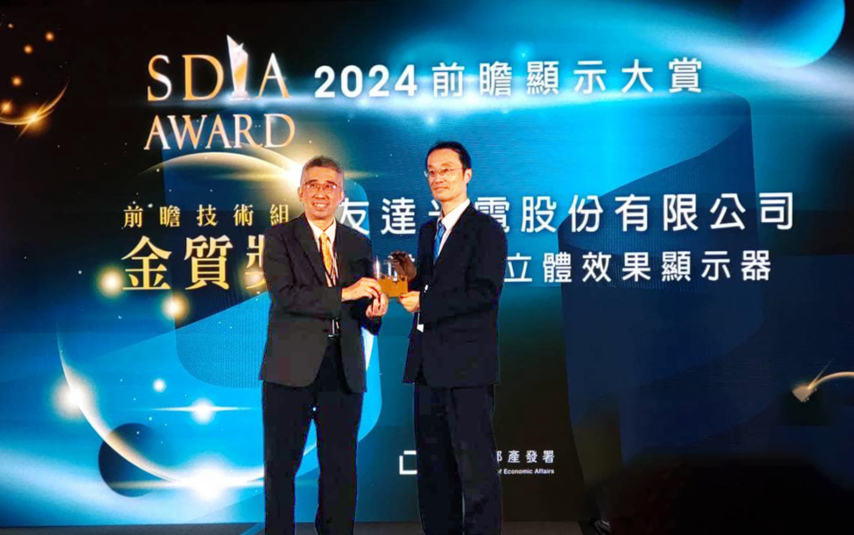 友達智慧座艙、30吋立體效果顯示器「2024 SDIA前瞻顯示大賞」雙鍍金，由友達光電技術開發總部副總經理吳仰恩 (右) 代表領獎