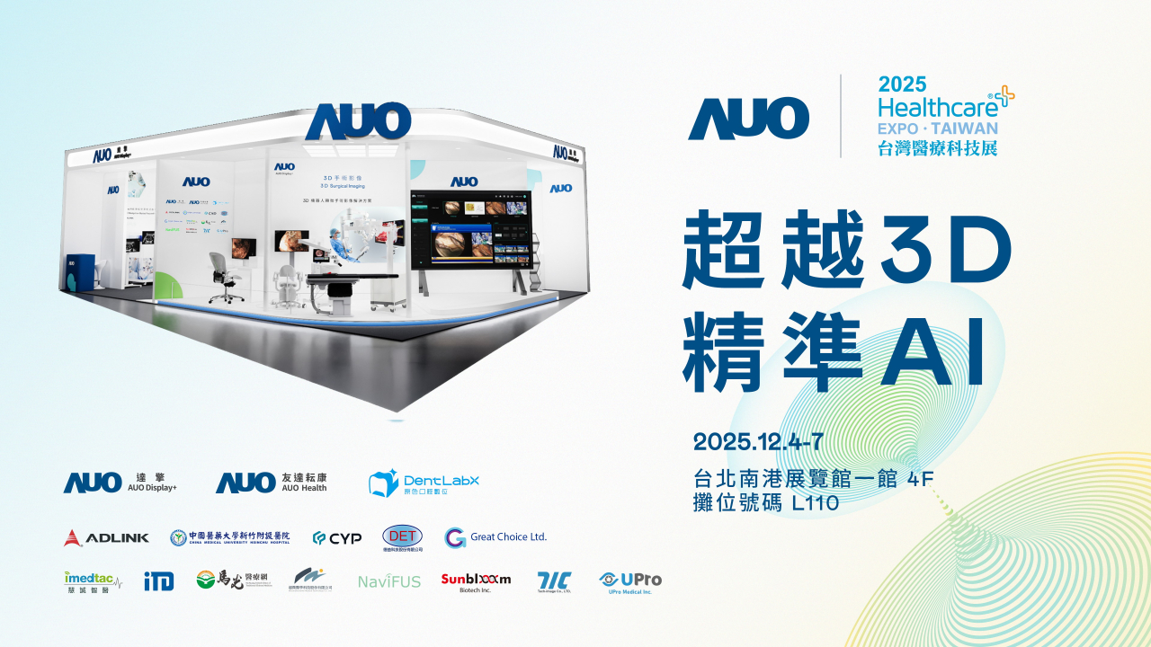 友達光電子公司達擎攜手友達耘康、原色口腔數位及12家合作夥伴，將於2025台灣醫療科技展，以「超越3D，精準AI」為主題，聚焦3D手術影像深化應用、AI賦能精準影像與專科檢測，呈現智慧醫療的創新應用與共創成果。